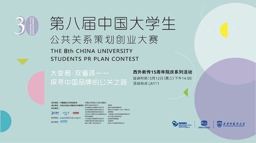 我院舉辦第八屆中國大學生公共關(guān)系策劃創(chuàng)業(yè)大賽西安外國語大學站巡講會