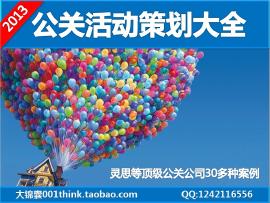 公關(guān)活動(dòng)策劃提案大全 婚慶、年會(huì)與慶典廣告活動(dòng)案例解析