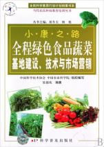 全程綠色食品蔬菜基地建設技術與市場營銷